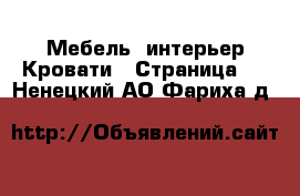 Мебель, интерьер Кровати - Страница 2 . Ненецкий АО,Фариха д.